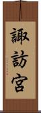 諏訪宮 Scroll