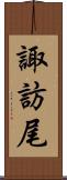 諏訪尾 Scroll