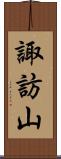 諏訪山 Scroll