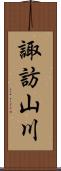 諏訪山川 Scroll