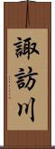 諏訪川 Scroll