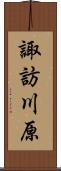諏訪川原 Scroll