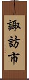 諏訪市 Scroll