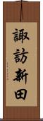 諏訪新田 Scroll