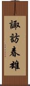 諏訪春雄 Scroll