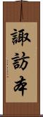 諏訪本 Scroll