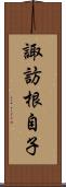 諏訪根自子 Scroll