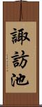 諏訪池 Scroll