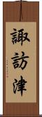 諏訪津 Scroll