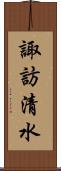 諏訪清水 Scroll