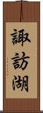 諏訪湖 Scroll