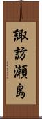 諏訪瀬島 Scroll