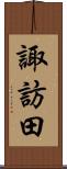 諏訪田 Scroll