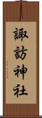 諏訪神社 Scroll