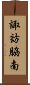 諏訪脇南 Scroll