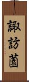 諏訪薗 Scroll