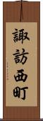諏訪西町 Scroll