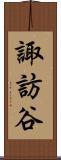 諏訪谷 Scroll