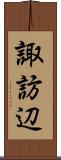 諏訪辺 Scroll
