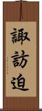諏訪迫 Scroll