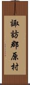 諏訪郡原村 Scroll