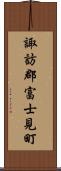 諏訪郡富士見町 Scroll