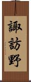 諏訪野 Scroll