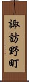 諏訪野町 Scroll