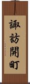 諏訪開町 Scroll