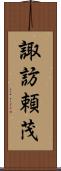 諏訪頼茂 Scroll