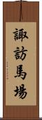 諏訪馬場 Scroll