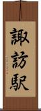 諏訪駅 Scroll