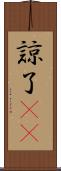 諒 Scroll