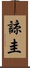 諒圭 Scroll