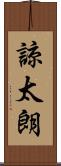 諒太朗 Scroll