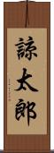 諒太郎 Scroll