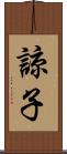 諒子 Scroll