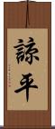 諒平 Scroll