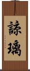 諒璃 Scroll