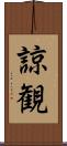 諒観 Scroll