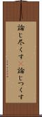 論じ尽くす(P) Scroll