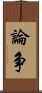 論争 Scroll