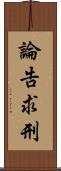 論告求刑 Scroll