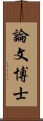 論文博士 Scroll