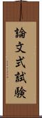 論文式試験 Scroll