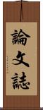 論文誌 Scroll