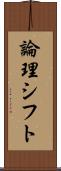 論理シフト Scroll