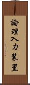 論理入力装置 Scroll