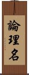論理名 Scroll