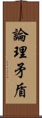 論理矛盾 Scroll